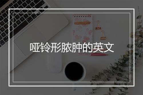 哑铃形脓肿的英文