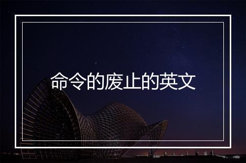 命令的废止的英文