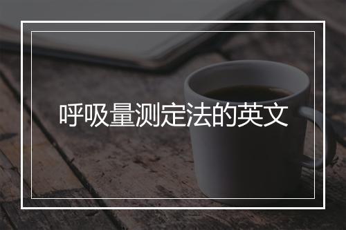 呼吸量测定法的英文