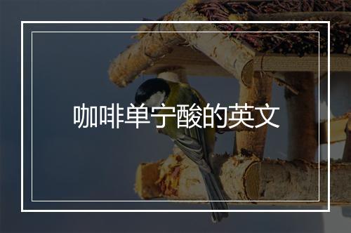 咖啡单宁酸的英文