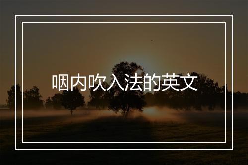 咽内吹入法的英文