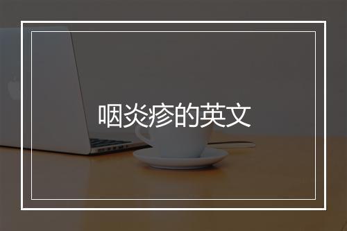 咽炎疹的英文