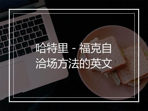 哈特里－福克自洽场方法的英文