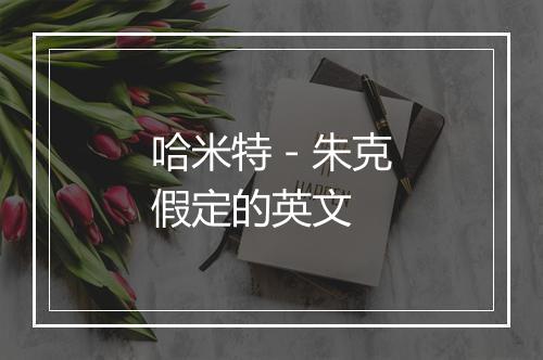 哈米特－朱克假定的英文