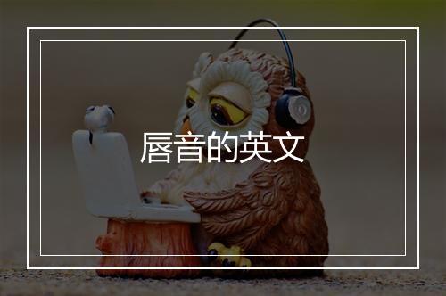 唇音的英文