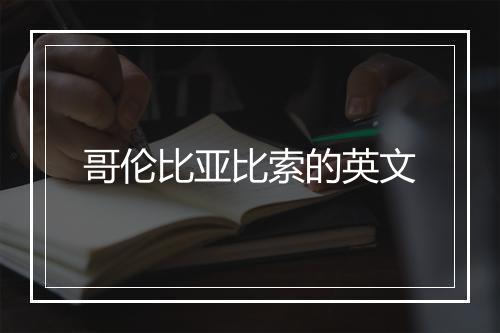 哥伦比亚比索的英文