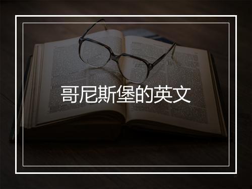 哥尼斯堡的英文