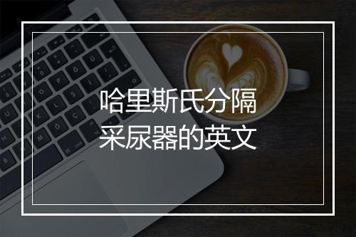 哈里斯氏分隔采尿器的英文