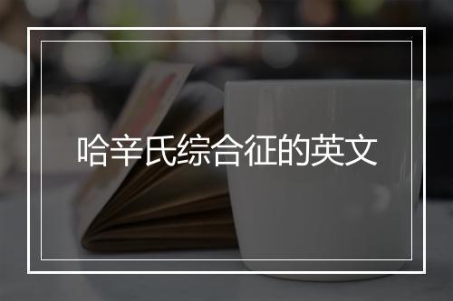 哈辛氏综合征的英文