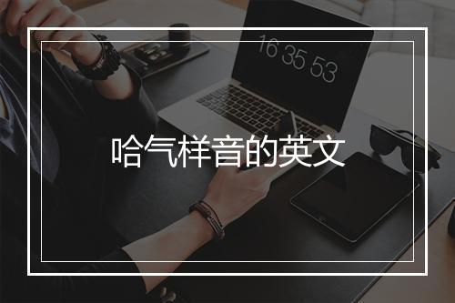 哈气样音的英文