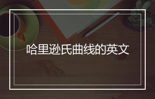 哈里逊氏曲线的英文