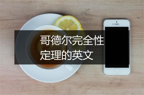 哥德尔完全性定理的英文