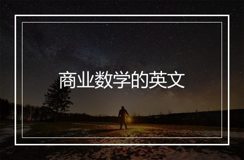 商业数学的英文