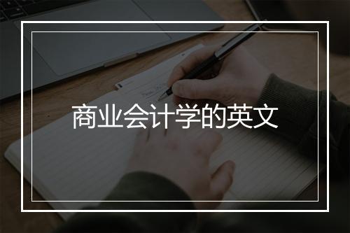 商业会计学的英文