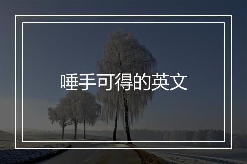 唾手可得的英文