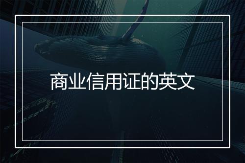 商业信用证的英文