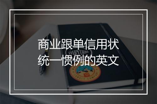 商业跟单信用状统一惯例的英文