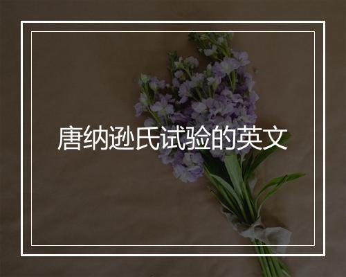 唐纳逊氏试验的英文