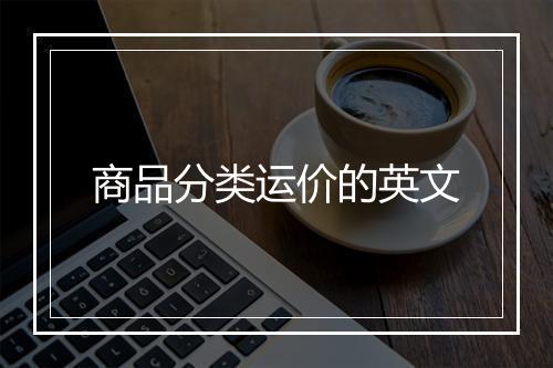 商品分类运价的英文