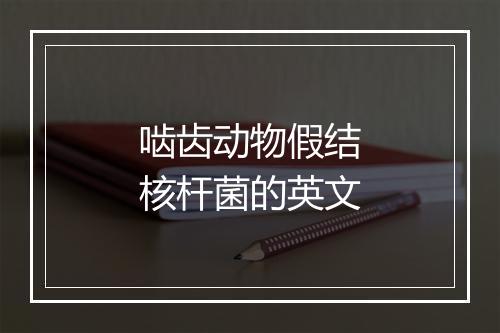 啮齿动物假结核杆菌的英文