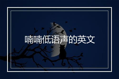 喃喃低语声的英文