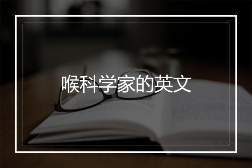 喉科学家的英文