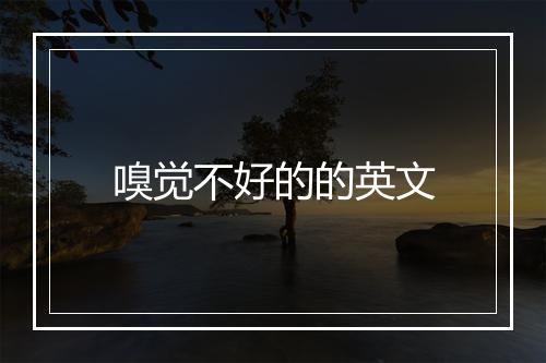 嗅觉不好的的英文