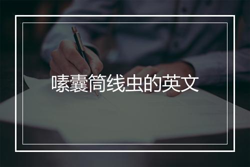 嗉囊筒线虫的英文