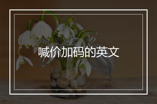 喊价加码的英文