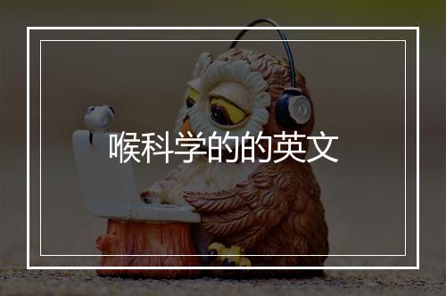 喉科学的的英文