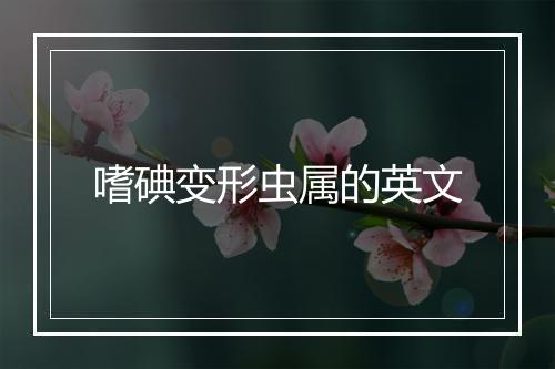 嗜碘变形虫属的英文