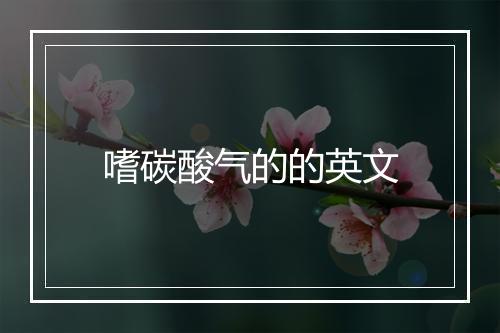 嗜碳酸气的的英文