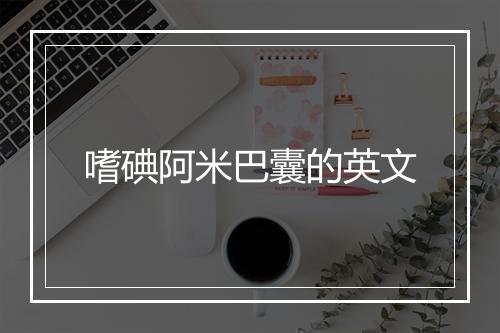 嗜碘阿米巴囊的英文