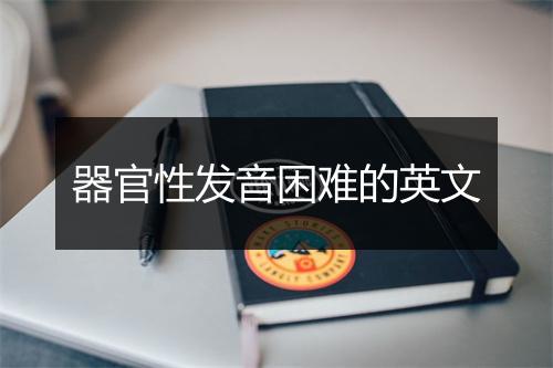 器官性发音困难的英文