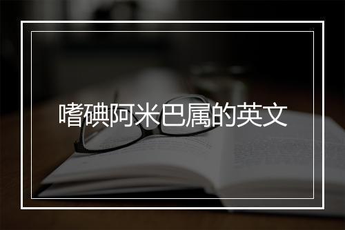 嗜碘阿米巴属的英文