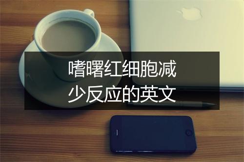 嗜曙红细胞减少反应的英文