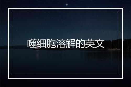 噬细胞溶解的英文