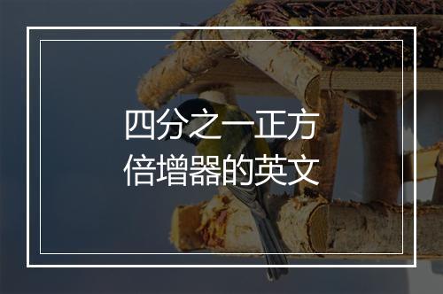 四分之一正方倍增器的英文