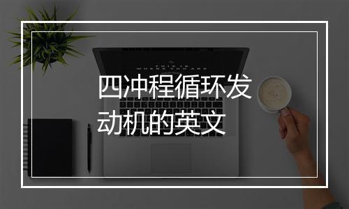 四冲程循环发动机的英文