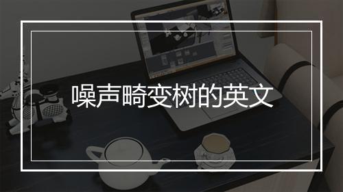 噪声畸变树的英文