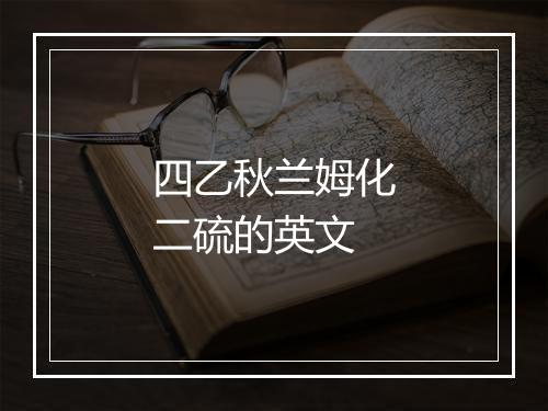 四乙秋兰姆化二硫的英文