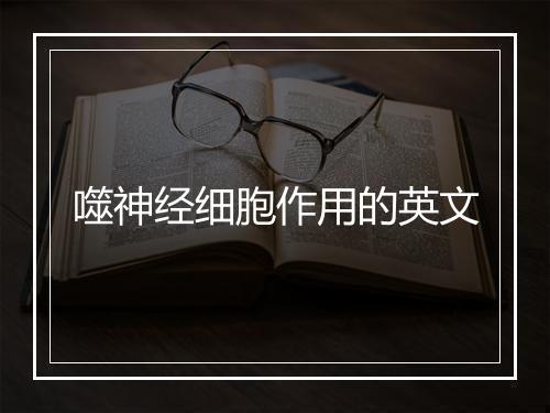 噬神经细胞作用的英文