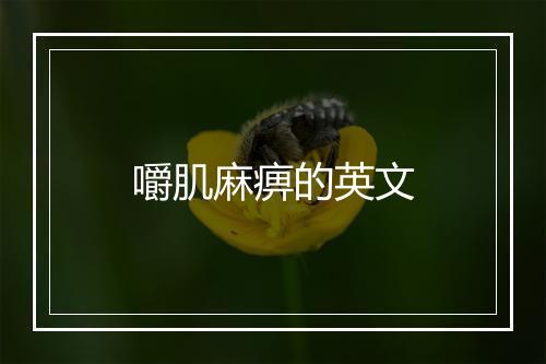 嚼肌麻痹的英文