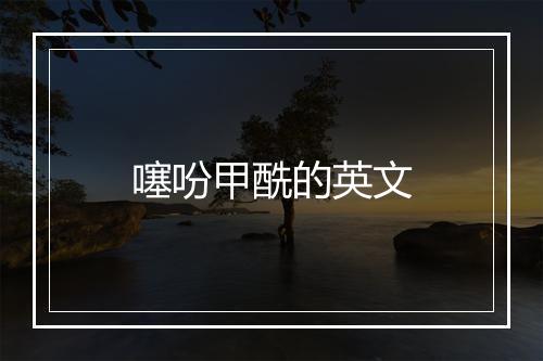 噻吩甲酰的英文