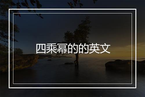 四乘幂的的英文