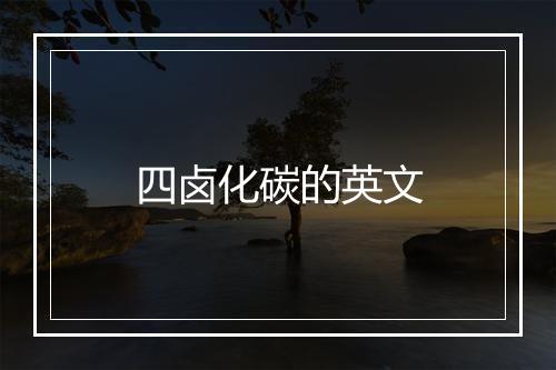 四卤化碳的英文