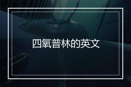 四氧普林的英文