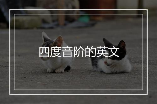 四度音阶的英文