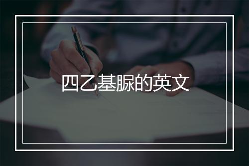 四乙基脲的英文