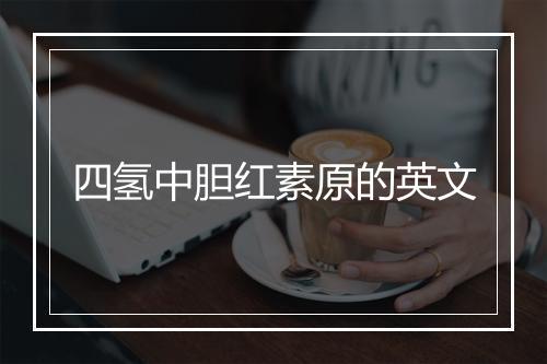 四氢中胆红素原的英文